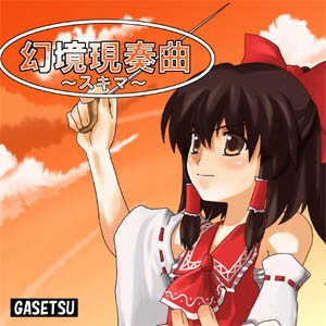 幻境現奏曲〜スキマ〜