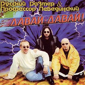Давай-давай!