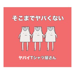 そこまでヤバくない