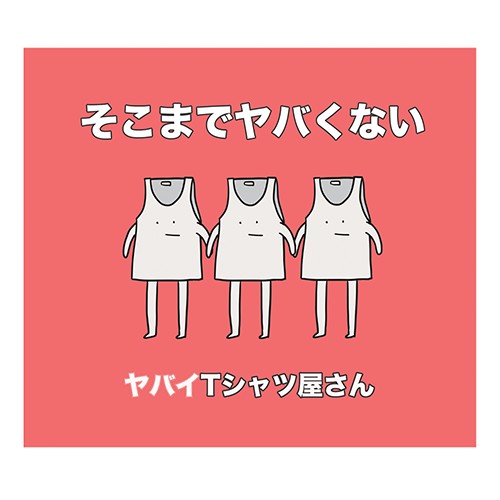 そこまでヤバくない