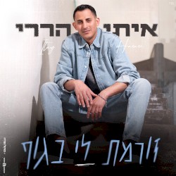 זורמת לי בגוף