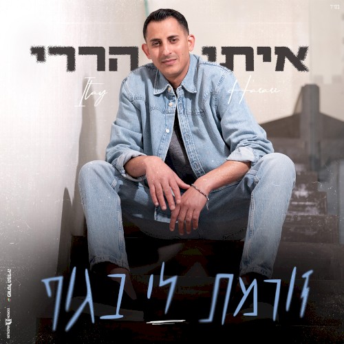 זורמת לי בגוף