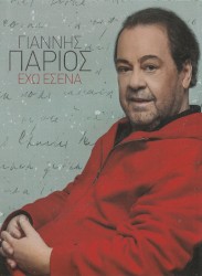 Έχω Εσένα