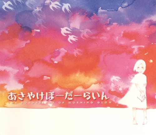 あさやけぼーだーらいん
