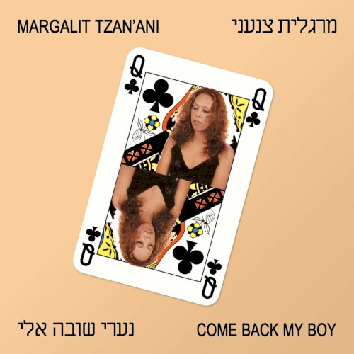 נערי שובה אלי