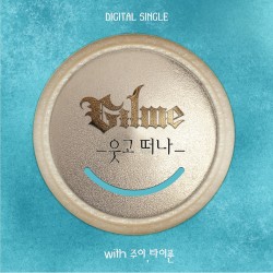 웃고 떠나