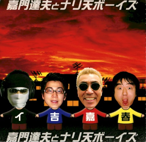恋のチャルメラ ププッピ ドゥー!