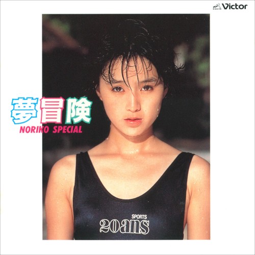 夢冒険 / NORIKO SPECIAL