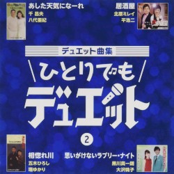 デュエット曲集 ひとりでもデュエット 2