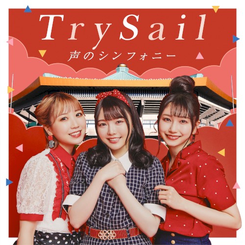 声のシンフォニー