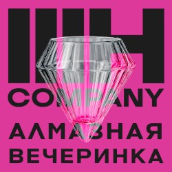 Алмазная Вечеринка