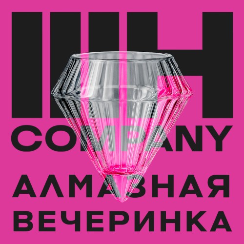 Алмазная Вечеринка