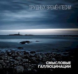 Трудных времён песни