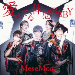 愛してる体感BABY