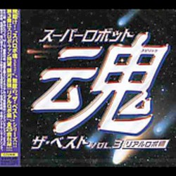 スーパーロボット魂 ザ・ベスト Vol.3 〜リアルロボ編〜
