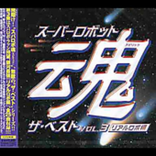 スーパーロボット魂 ザ・ベスト Vol.3 〜リアルロボ編〜
