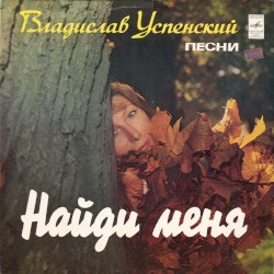 Найди меня
