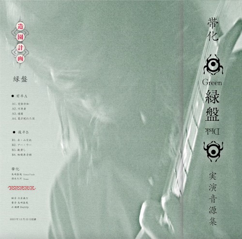 緑盤 / Green Disk