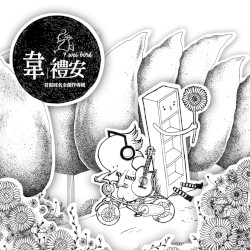 韋禮安：首張同名全創作專輯