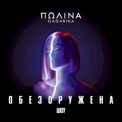 Шоу “Обезоружена”