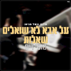 על אבא לא שואלים שאלות Live