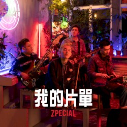 我的片單