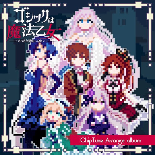 ゴシックは魔法乙女 ChipTune Arrange