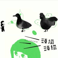 林生祥童謠專輯: 頭擺頭擺