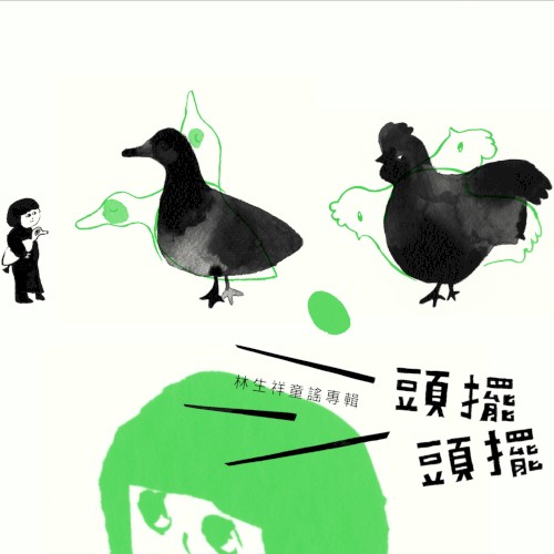 林生祥童謠專輯: 頭擺頭擺