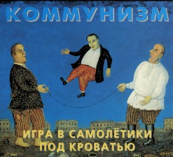 Игра в самолётики под кроватью