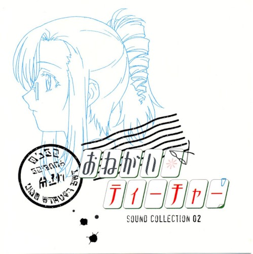 おねがい☆ティーチャー SOUND COLLECTION 02