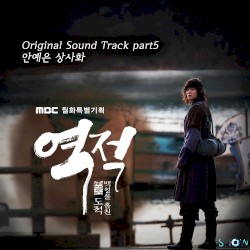 역적 : 백성을 훔친 도적 OST Part.5
