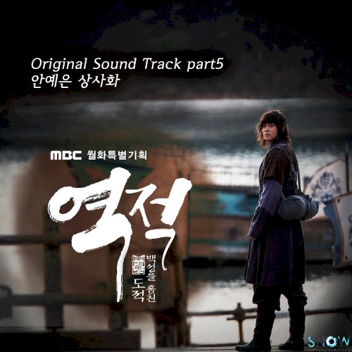역적 : 백성을 훔친 도적 OST Part.5