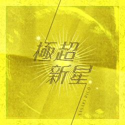 極超新星