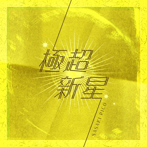 極超新星