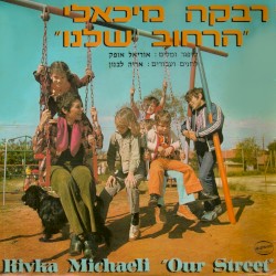 הרחוב שלנו