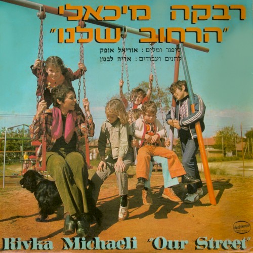הרחוב שלנו