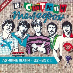 Лучшие песни - 82-85 г.г.