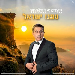 עמנו ישראל
