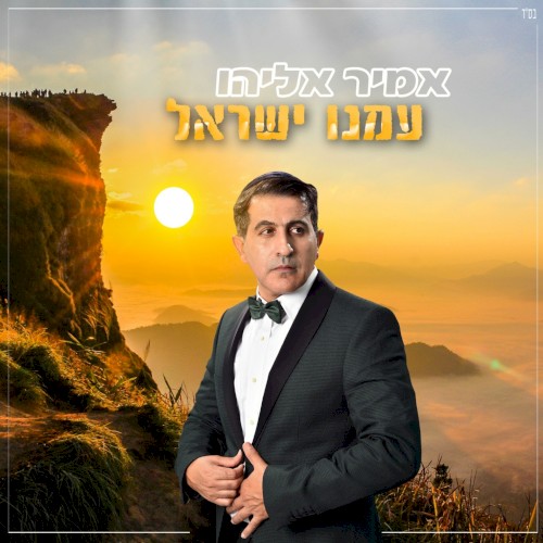 עמנו ישראל