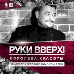 Королева красоты (Vengerov & Fedoroff and DJ Vini Remix)