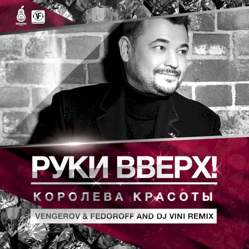 Королева красоты (Vengerov & Fedoroff and DJ Vini Remix)