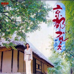 京都ブルース