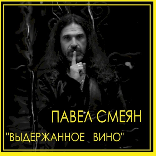 Выдержанное вино