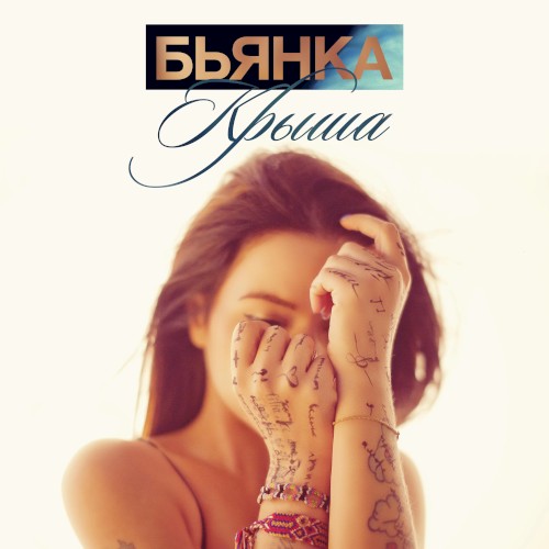 Крыша