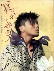 我愛明哥 黃耀明作品精選集