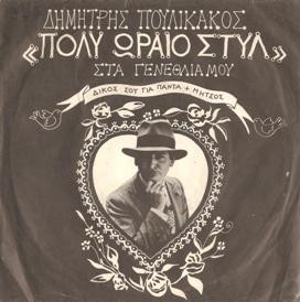 Πολύ ωραίο στυλ / Στα γενέθλιά μου