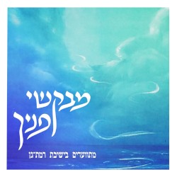 מבקשי פניך