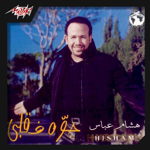 جوة في قلبي