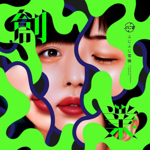 創業